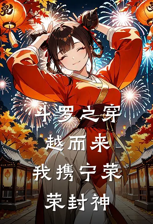 斗罗之穿越而来，我携宁荣荣封神(林辰唐三)小说免费阅读_热门小说阅读斗罗之穿越而来，我携宁荣荣封神林辰唐三