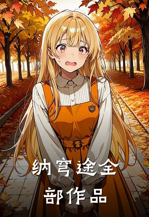 纳穹途全部作品