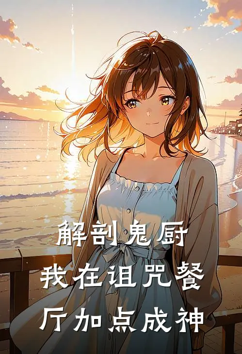 解剖鬼厨：我在诅咒餐厅加点成神