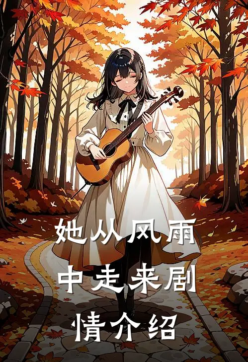 她从风雨中走来剧情介绍