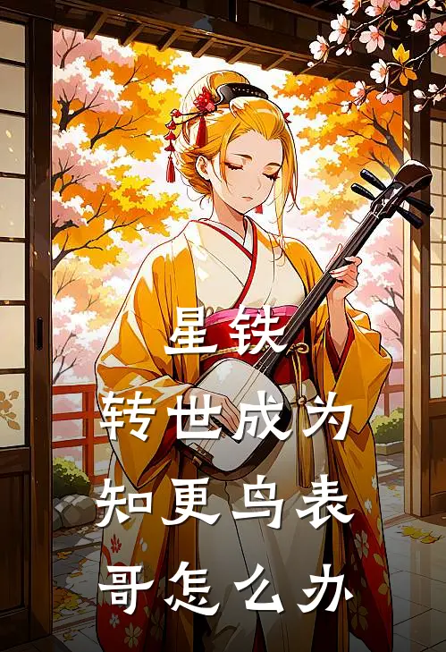 星铁：转世成为知更鸟表哥怎么办