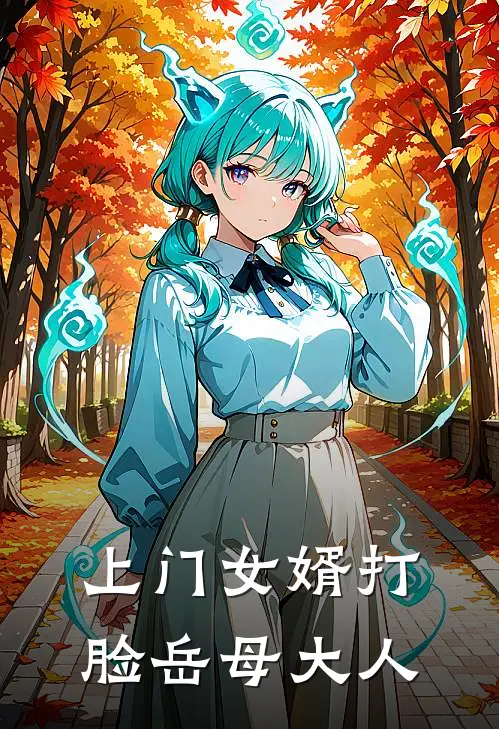 上门女婿打脸岳母大人林凡苏清雅全文在线阅读_上门女婿打脸岳母大人全集免费阅读