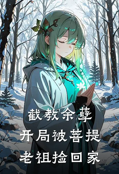 截教余孽：开局被菩提老祖捡回家