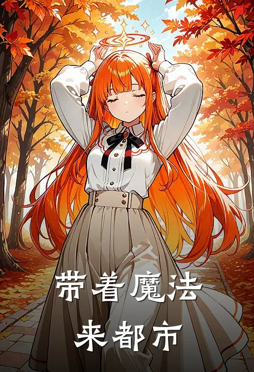 带着魔法来都市