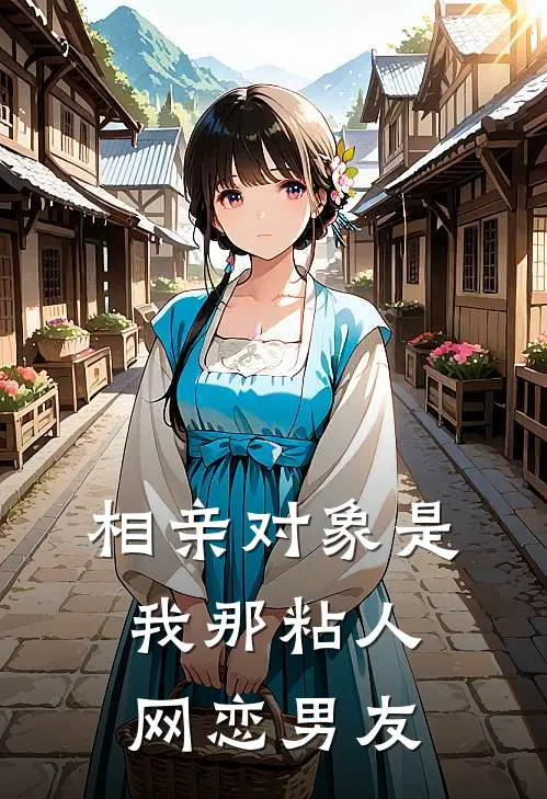 相亲对象是我那粘人网恋男友
