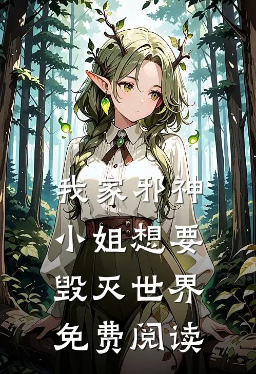 我家邪神小姐想要毁灭世界免费阅读