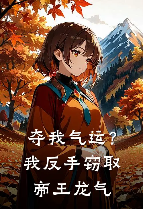 夺我气运？我反手窃取帝王龙气顾辰苏清雪免费小说推荐_免费小说笔趣阁夺我气运？我反手窃取帝王龙气顾辰苏清雪