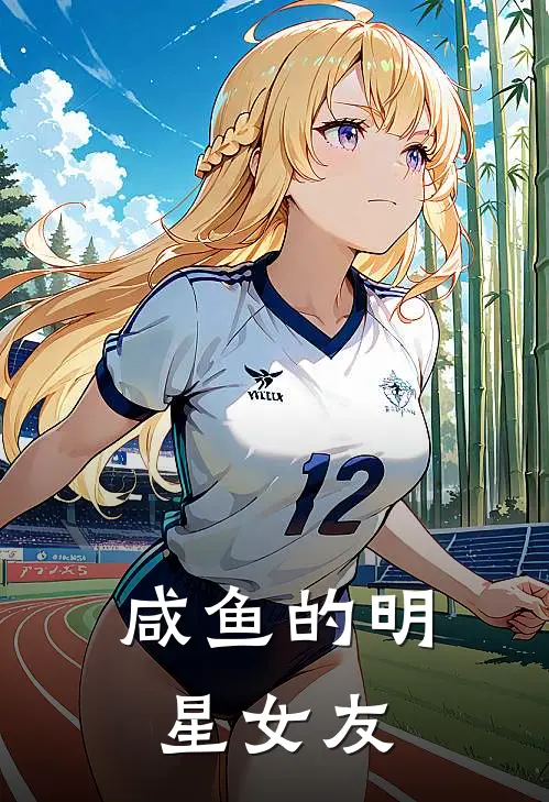 咸鱼的明星女友连舒玄微子在线免费小说_最新推荐小说咸鱼的明星女友(连舒玄微子)