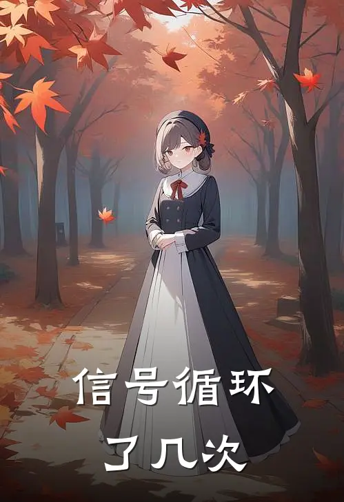 信号循环了几次