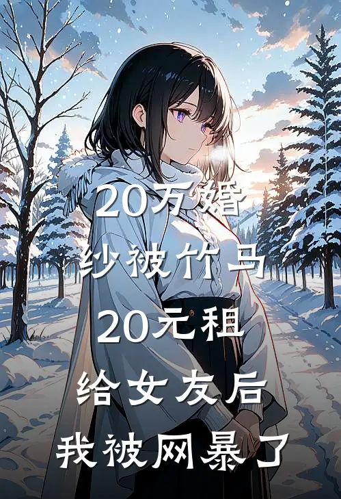 20万婚纱被竹马20元租给女友后，我被网暴了