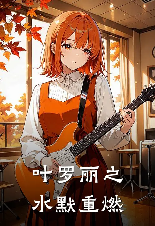 王默齐娜（叶罗丽之水默重燃）最新章节列表_（王默齐娜）叶罗丽之水默重燃最新小说