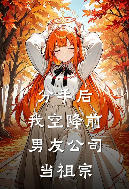 分手后，我空降前男友公司当祖宗