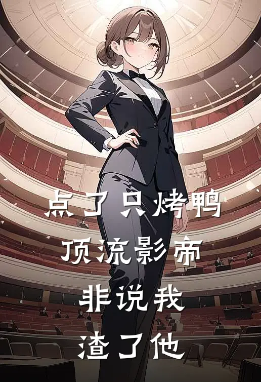 点了只烤鸭，顶流影帝非说我渣了他