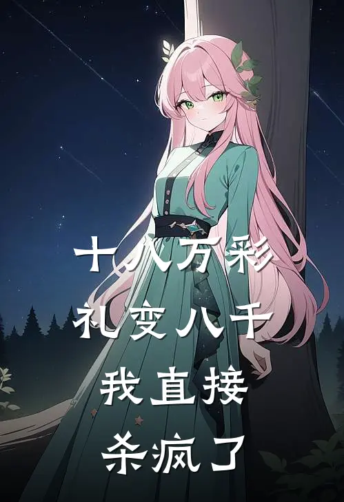 十八万彩礼变八千，我直接杀疯了