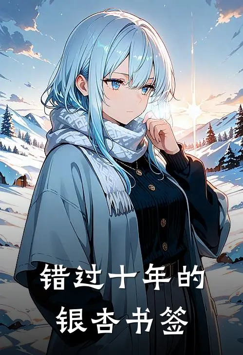 错过十年的银杏书签