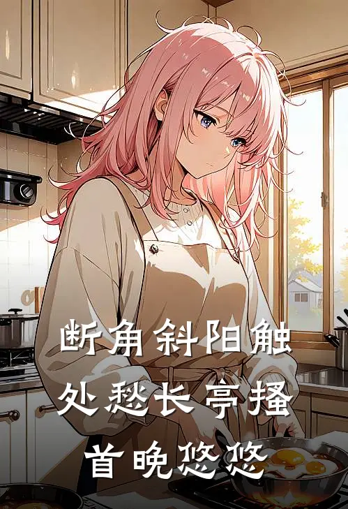 断角斜阳触处愁长亭搔首晚悠悠