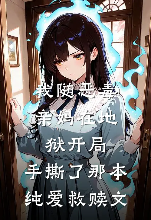 我随恶毒亲妈在地狱开局，手撕了那本纯爱救赎文