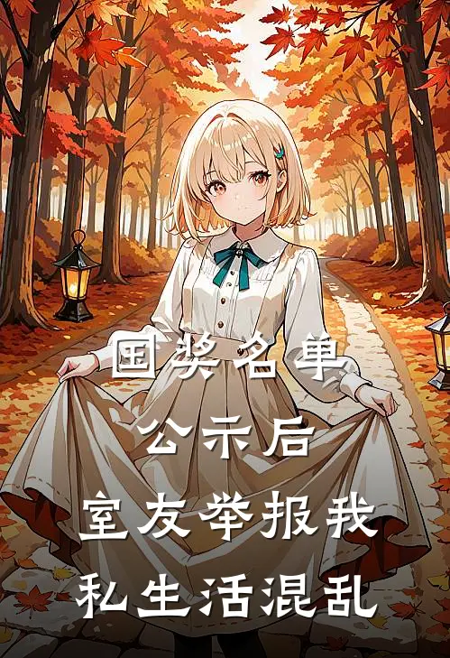 国奖名单公示后，室友举报我私生活混乱