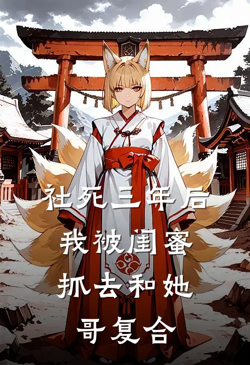 社死三年后，我被闺蜜抓去和她哥复合