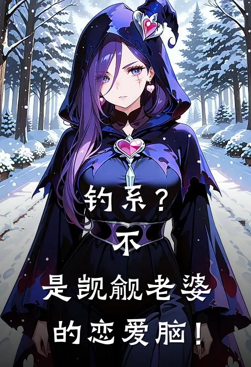 钓系？不，是觊觎老婆的恋爱脑！