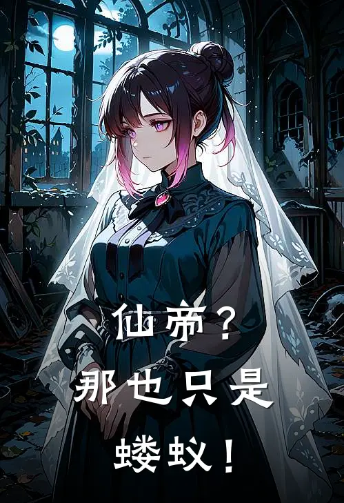 仙帝？那也只是蝼蚁！(陈傲天柳景耀)最新推荐小说_最新免费小说仙帝？那也只是蝼蚁！陈傲天柳景耀