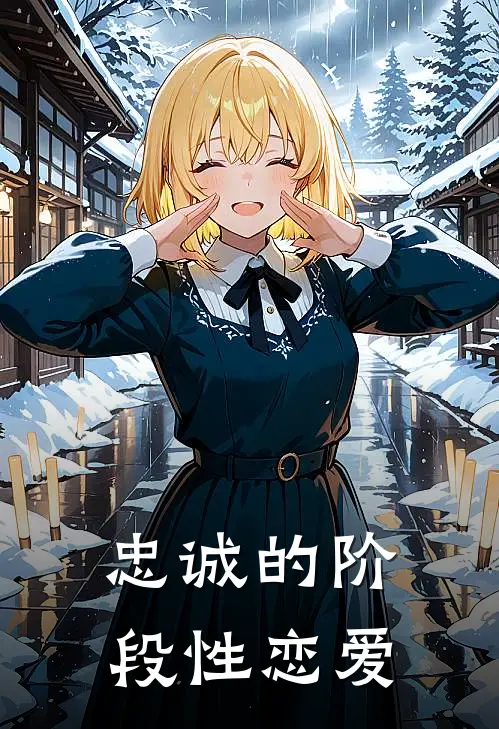 忠诚的阶段性恋爱（许姝意陆十安）全文免费阅读无弹窗大结局_忠诚的阶段性恋爱最新章节列表_笔趣阁（许姝意陆十安）