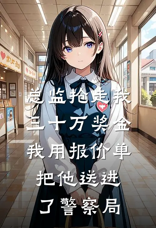 总监抢走我三十万奖金，我用报价单把他送进了警察局