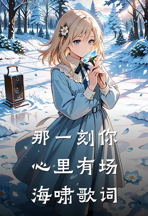 那一刻你心里有场海啸歌词