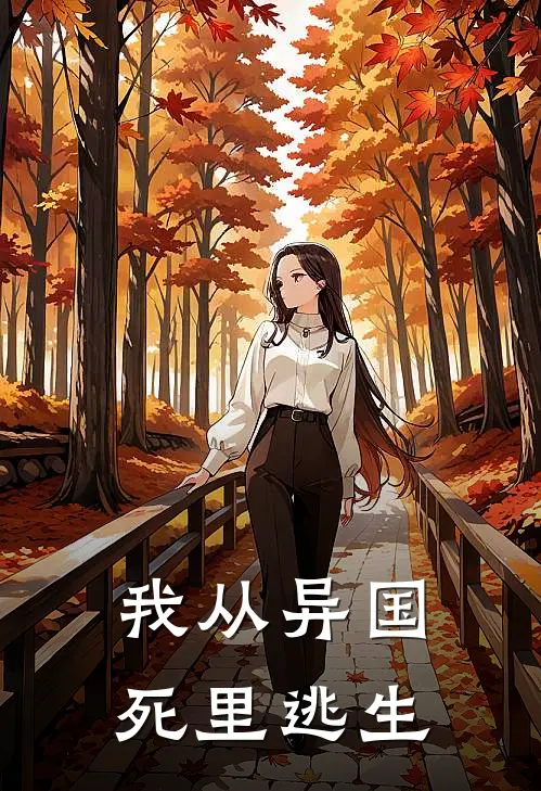 我从异国死里逃生