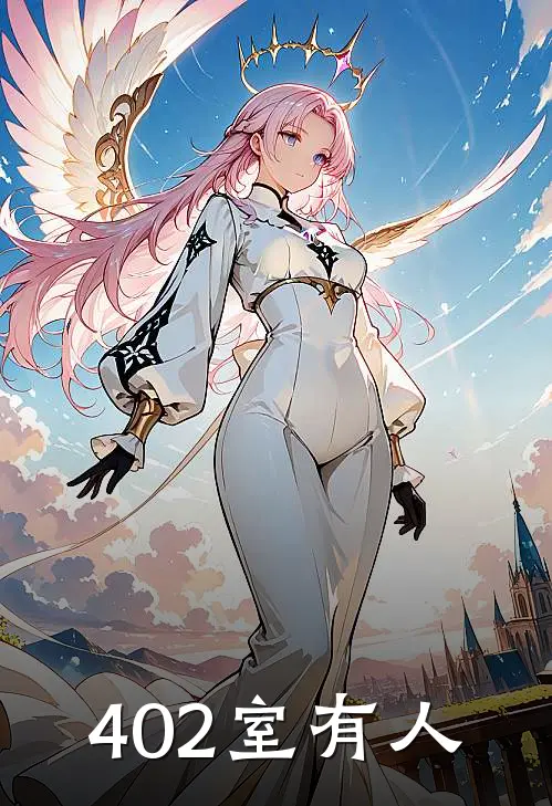 《402室有“人”》