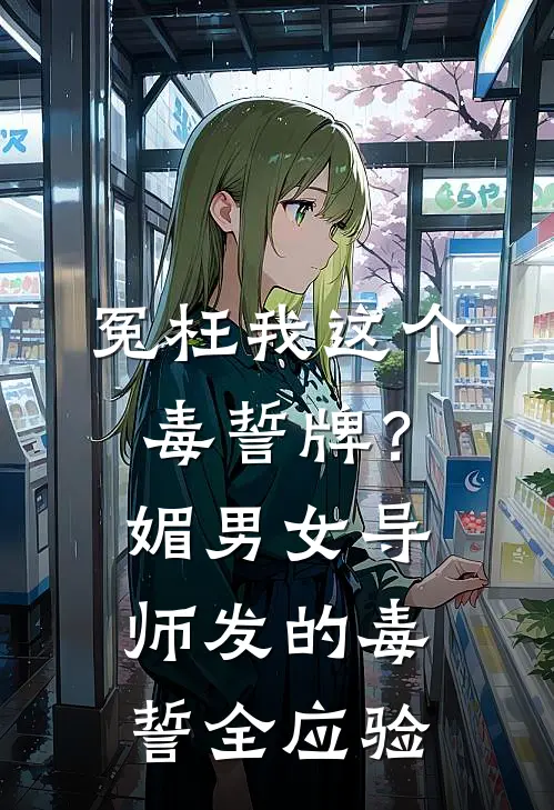 冤枉我这个毒誓牌？媚男女导师发的毒誓全应验林映雪吕嘉颖全文免费阅读无弹窗大结局_林映雪吕嘉颖（冤枉我这个毒誓牌？媚男女导师发的毒誓全应验）小说免费阅读大结局