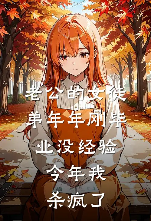 老公的女徒弟年年刚毕业没经验，今年我杀疯了顾言李萌热门小说免费阅读_网络热门小说老公的女徒弟年年刚毕业没经验，今年我杀疯了(顾言李萌)