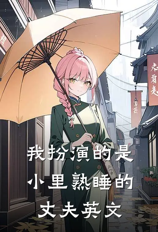 我扮演的是小里熟睡的丈夫英文