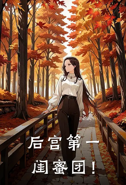 后宫第一闺蜜团！