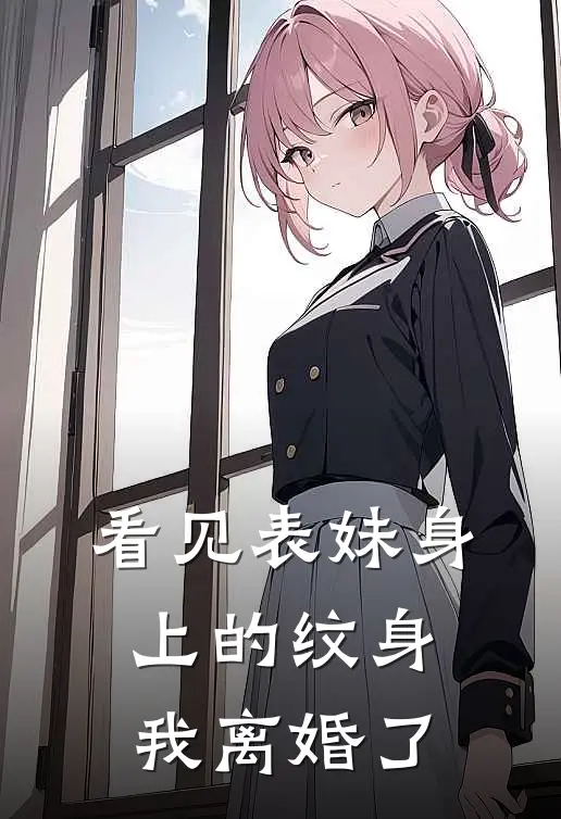 看见表妹身上的纹身，我离婚了