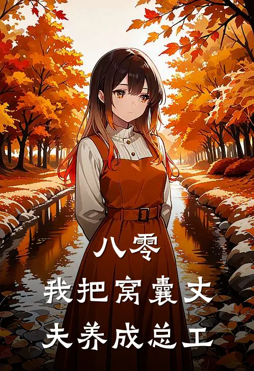 八零：我把窝囊丈夫养成总工