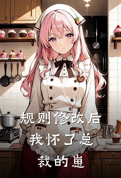 《规则修改后，我怀了总裁的崽》(苏念周扒皮)在哪看免费小说_已完结小说推荐《规则修改后，我怀了总裁的崽》苏念周扒皮