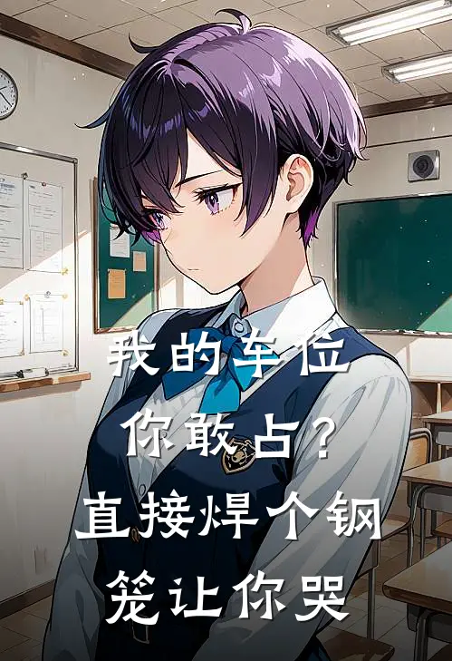 我的车位你敢占？直接焊个钢笼让你哭