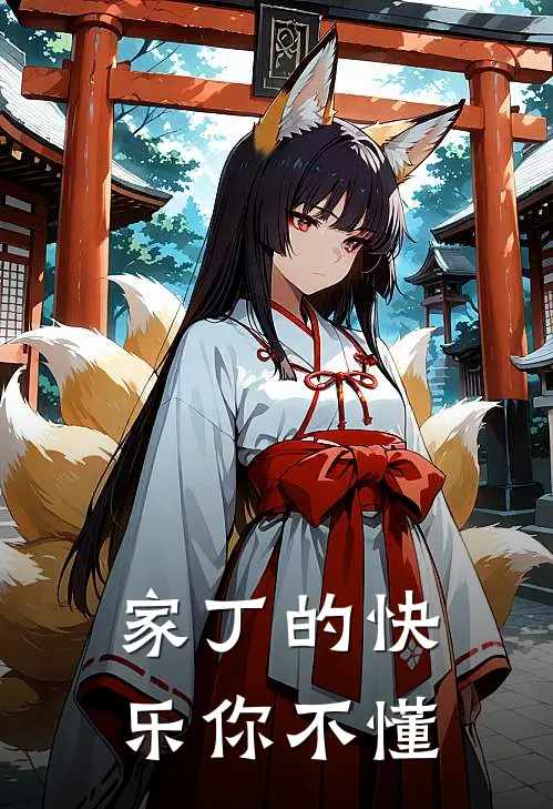 家丁的快乐你不懂