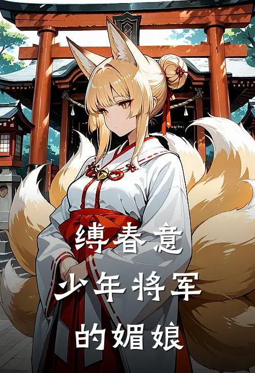 缚春意：少年将军的媚娘伏慈顾长鄞免费小说全集_免费阅读无弹窗缚春意：少年将军的媚娘伏慈顾长鄞