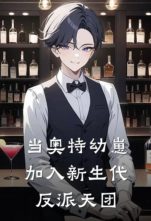 当奥特幼崽加入新生代反派天团(凌柒赛罗)小说最新章节_全文免费小说当奥特幼崽加入新生代反派天团凌柒赛罗