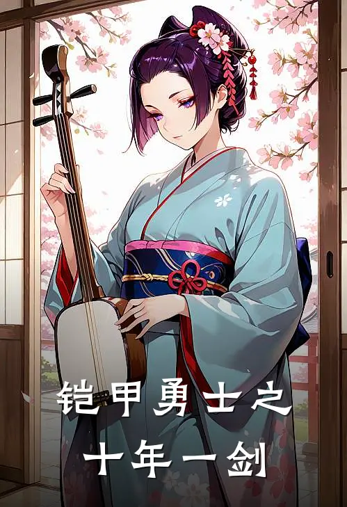 高建波石勇(铠甲勇士之十年一剑)完整版免费在线阅读_《铠甲勇士之十年一剑》全集在线阅读