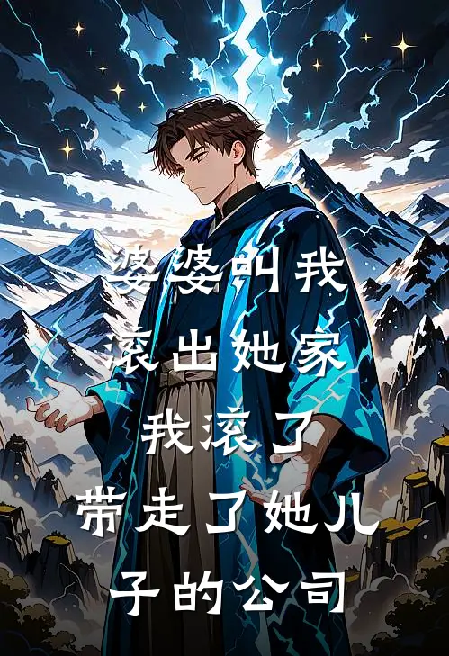 婆婆叫我滚出她家，我滚了，带走了她儿子的公司周明远沈念已完结小说_最新章节列表婆婆叫我滚出她家，我滚了，带走了她儿子的公司(周明远沈念)