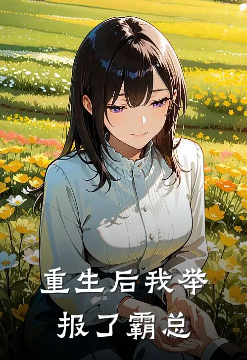 重生后我举报了霸总苏晚晴厉墨寒热门的网络小说_热门的网络小说重生后我举报了霸总(苏晚晴厉墨寒)