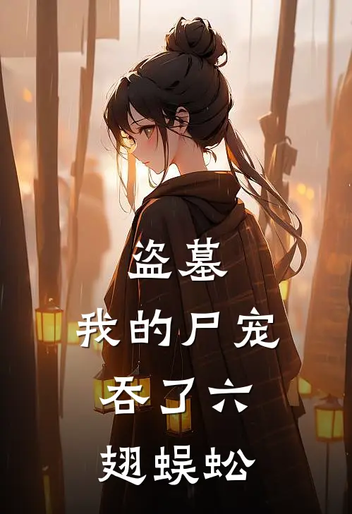 盗墓：我的尸宠，吞了六翅蜈蚣洛玄陈雨楼新热门小说_免费阅读全文盗墓：我的尸宠，吞了六翅蜈蚣洛玄陈雨楼