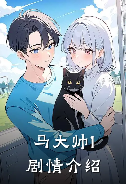 马大帅1剧情介绍