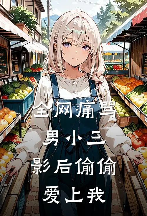 全网痛骂男小三，影后偷偷爱上我秦岁林夏天最新章节在线阅读_秦岁林夏天全本免费在线阅读