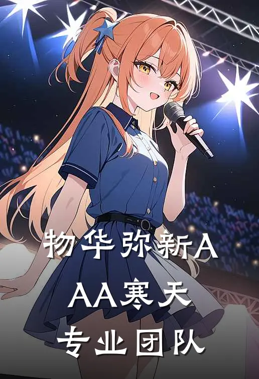 物华弥新AAA寒天专业团队雪松A11最新小说推荐_完本小说免费阅读物华弥新AAA寒天专业团队(雪松A11)