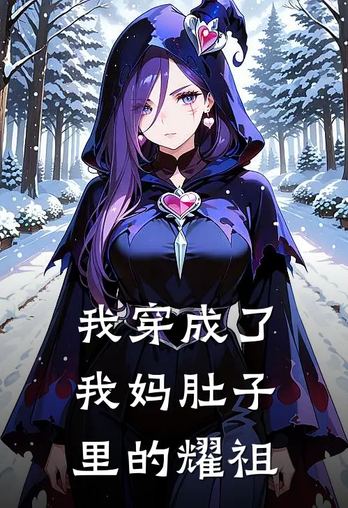 我穿成了我妈肚子里的耀祖