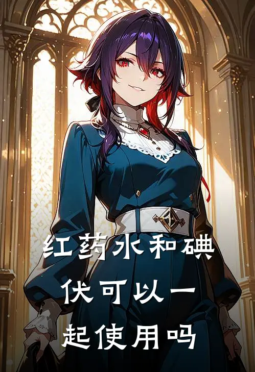 红药水和碘伏可以一起使用吗